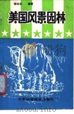 美国风景园林 1989 PDF电子版封面 7530404598 柳尚华编著