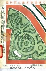 园林植物种植设计及施工 1988 PDF电子版封面 7503801395 刘师汉,胡中华编著