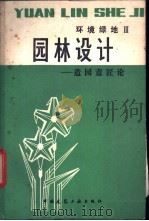 园林设计 造园意匠论 1984 PDF电子版封面 15040·4587 (日)小形研三,(日)高原荣重著;索靖之译