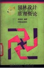 园林设计原理概论 1989 PDF电子版封面 7503803932 温扬真编著