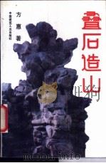叠石造山 1994 PDF电子版封面 7112023599 方惠著