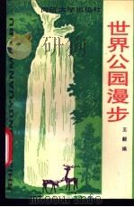 世界公园漫步 1990 PDF电子版封面 7560805043 王毅编
