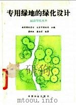 专用绿地的绿化设计 1989 PDF电子版封面 7503805102 龚理淑,梁柏有编著