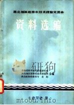西北地区给排水技术经验交流会资料选编 1979 PDF电子版封面 青海省科学技术情报研究所等编辑
