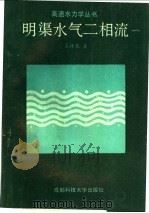 明渠水气二相流 1989 PDF电子版封面 7561603134 吴持恭著