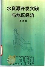 水资源开发实践与地区经济 1997 PDF电子版封面 7536436211 罗西北编著