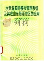 水资源实时模拟管理系统及其在山东临淄地区的应用 1996 PDF电子版封面 7116021388 刘振英等著
