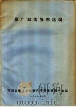 推广“双法”资料选编 1979 PDF电子版封面 四川省地方水电研究所科技情报中心站编