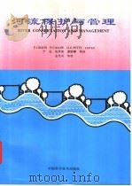 河流保护与管理   1997  PDF电子版封面  7504624284  （英）（P.J.布恩）P.J.Boon等著；宁远等译 