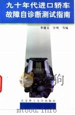 九十年代进口轿车故障自诊断测试指南 1997 PDF电子版封面 7810453521 李建文,许明等编
