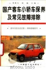 国产客车、小轿车保养及常见故障排除   1995  PDF电子版封面  7501916810  刘春生，徐崴主编 