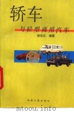 轿车与轻型商用汽车 1993 PDF电子版封面 7114016077 胡亚庄编著