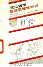 进口轿车驾驶员维修知识 1993 PDF电子版封面 7114015720 郭克纯等编