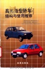 奥拓微型轿车结构与使用维修 1997 PDF电子版封面 7508203992 戴恕,孙明惠编著