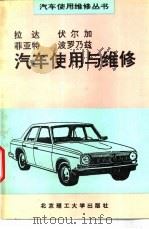 拉达 伏尔加 菲亚特 波罗乃兹汽车使用与维修 1994 PDF电子版封面 7810138642 丁鸣朝等编著