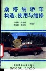 桑塔纳轿车构造、使用与维修 1994 PDF电子版封面 7810139460 丁鸣朝等编著
