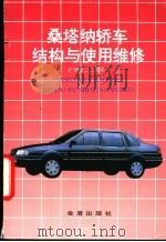桑塔纳轿车结构与使用维修 1994 PDF电子版封面 7508205030 董克发等编著