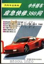 中外轿车应急快修380问 1994 PDF电子版封面 7538414126 丛守智,杨松涛等编著