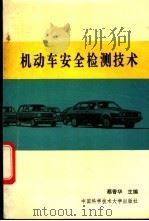 机动车安全检测技术 1992 PDF电子版封面 731200315X 蔡香华主编