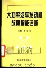 大功率汽车发动机故障智能诊断   1995  PDF电子版封面  7502417052  石博强，李畅著 