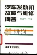 汽车发动机故障与维修问答 1995 PDF电子版封面 7111046854 华道生主编