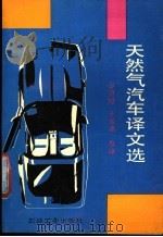 天然气汽车译文选 1991 PDF电子版封面 7502105328 吉宗等译
