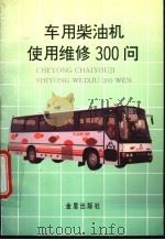 车用柴油机使用维修300问 1995 PDF电子版封面 7800229580 黎绍依,叶梅兰编著