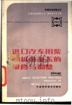 进口汽车用柴油机燃油系的维修与调整 1987 PDF电子版封面 7530800485 《机械设备维修丛书》编辑委员会主编;秦树明编著