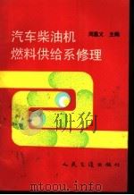 汽车柴油机燃料供给系修理   1991  PDF电子版封面  7114009526  闵嘉义主编 