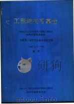 工程结构可靠性 南京 PDF电子版封面 中国土木工程学会桥梁及结构工程学会结构可靠度委员会编