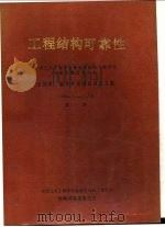 工程结构可靠性  重庆（ PDF版）