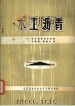 水工沥青 1980 PDF电子版封面 (日本)水工沥青研究会编;王景海,章继光译