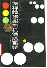 怎样维修柴油机供给系统 1987 PDF电子版封面 7535702678 黄顺鸿编