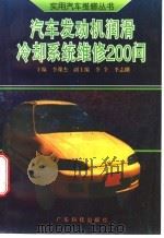 汽车发动机润滑、冷却系统维修200问   1996  PDF电子版封面  7535916910  李豫杰主编 