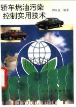 轿车燃油污染控制实用技术 1996 PDF电子版封面 7114022956 周来良编著