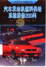 汽车发动机燃料供给系统维修200问 1996 PDF电子版封面 7535916899 李全主编