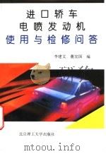 进口轿车电喷发动机使用与检修问答 1996 PDF电子版封面 7810450972 李建文,董宏国编