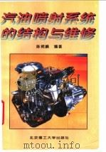 汽油喷射系统的结构与维修 1997 PDF电子版封面 7810452134 陈朔鹏编著