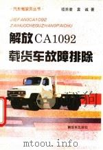 解放CA1092载货车故障排除 1995 PDF电子版封面 7506526409 项乔君,袁诚编著