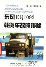 东风EQ1092载货车故障排除 1995 PDF电子版封面 7506526417 袁诚,项乔君编著
