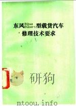 东风EQ140 EQ140-1型载货汽车修理技术要求（1988 PDF版）