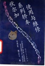 伏尔加系列轿车使用与维修 1993 PDF电子版封面 7114014775 李照美,傅志文编