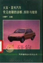 大发、夏利汽车常见故障的诊断、排除与维修 1995 PDF电子版封面 780034780X 刘耀平著