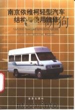 南京依维柯轻型汽车结构与使用维修 1996 PDF电子版封面 7508202287 罗宗桥编著