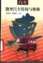 微型汽车结构与维修 1995 PDF电子版封面 7502323570 刘志宇,张新宪编著