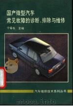 国产微型汽车常见故障的诊断、排除与维修   1995  PDF电子版封面  7800347850  宁春生主编 