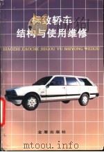 标致轿车结构与使用维修 1997 PDF电子版封面 7508204050 乔维高主编