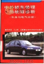 中外轿车修理与故障诊断 车身与电气分册 1994 PDF电子版封面 7538413928 孙存真,王占岐主编