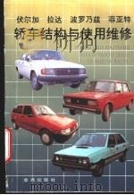 伏尔加 拉达 波罗乃兹 菲亚特轿车结构与使用维修 1996 PDF电子版封面 7508201574 苏慧青编著