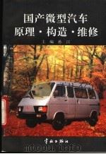 国产微型汽车原理·构造·维修 1994 PDF电子版封面 7800347001 孙江主编